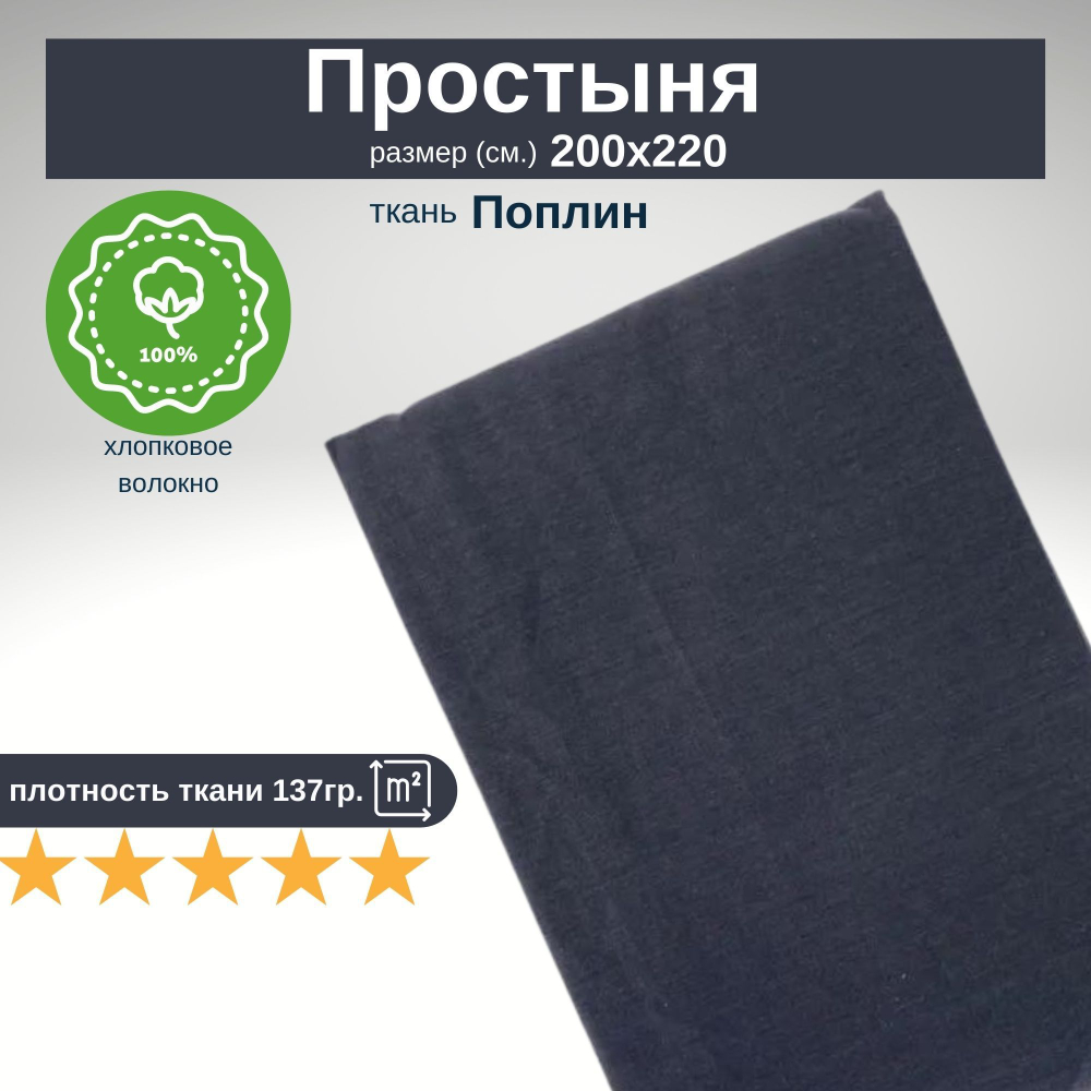 Простыня из 100% хлопка, Поплин, Евро, 200х220 Темно-серый