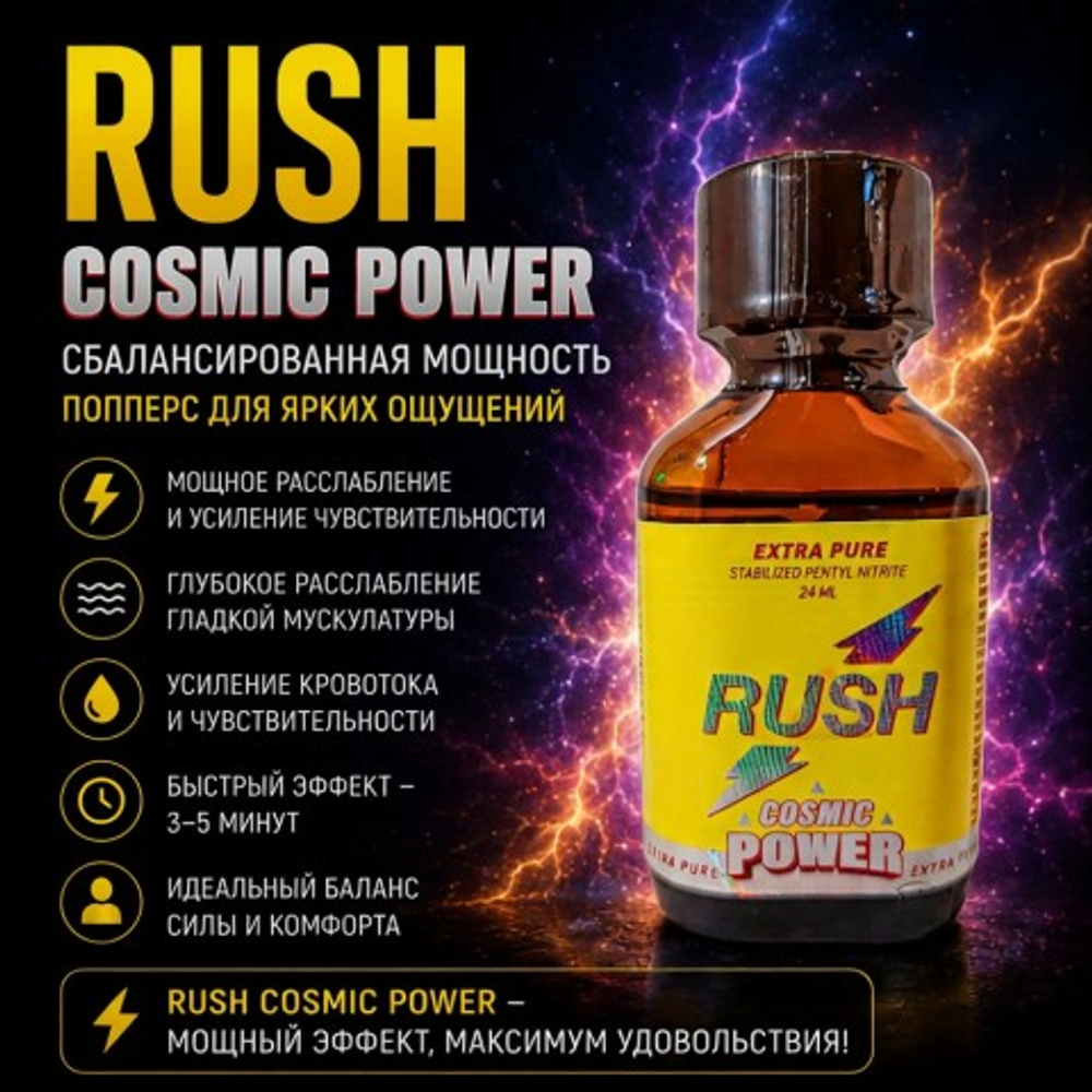 Попперс Rush Cosmic Power 24 мл
