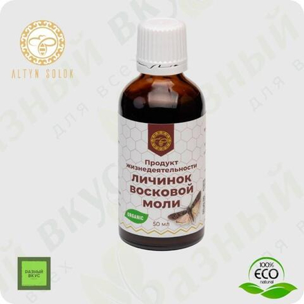 Продукт жизнедеятельности личинок восковой моли ПЖВМ / Экстракт 50 мл. / Altyn Solok