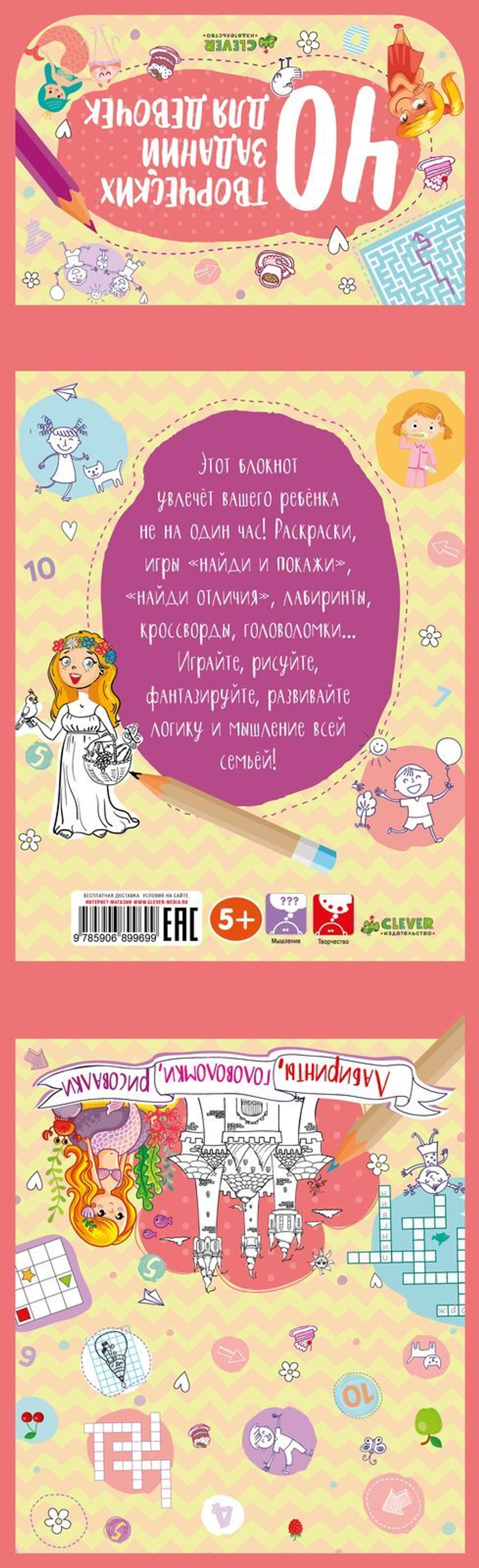 40 творческих заданий для девочек. Лабиринты, головоломки и рисовалки