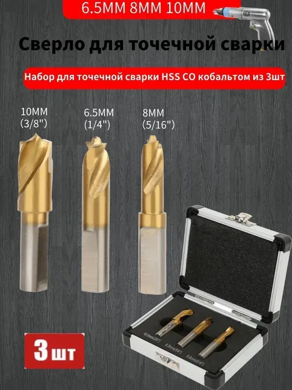 Сверло Кобальтовое для точечной сварки 6,5 мм 8 мм 10 мм Набор из 3 штук