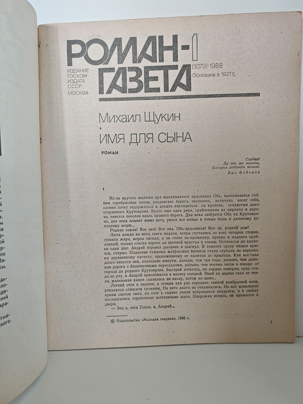 Роман-газета. Выпуск 1 (1079). Роман Имя для сына