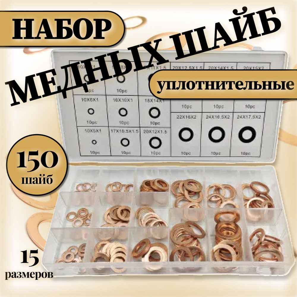 Шайбы медные М5-М17.5, набор медные уплотнительные кольца 150 штук