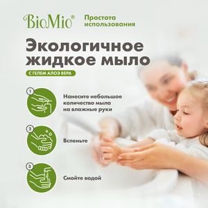 Мыло жидкое с гелем алоэ-вера, для чувствительной кожи BioMio, 300 мл