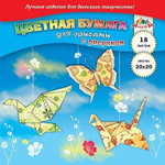 Бумага цветная для оригами Апплика, 200х200 мм, 18 листов, с рисунком, картонная упаковка, "Цветные поделки"