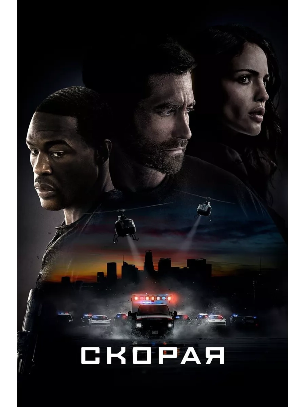 Скорая (2022) (DVD-R)
