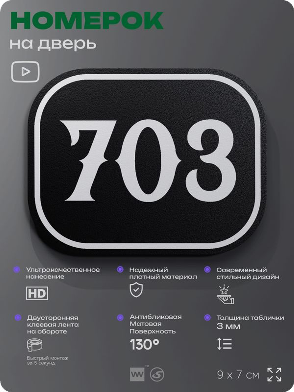 Номерок на дверь квартиры 703, для кабинета, офиса, шильдик 9 х 7 см, черный, Айдентика Технолоджи