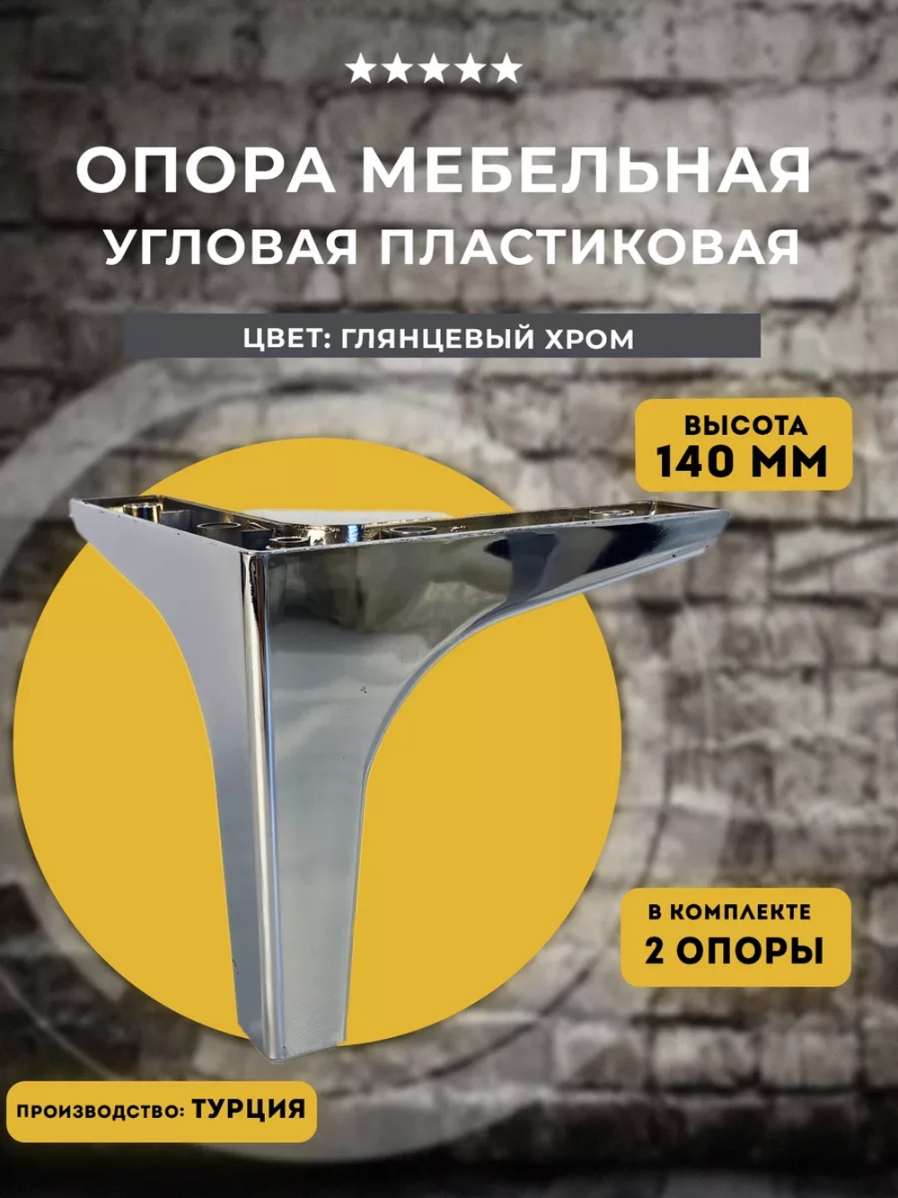 Ножки для мебели угловые H140 мм хром, 2 шт
