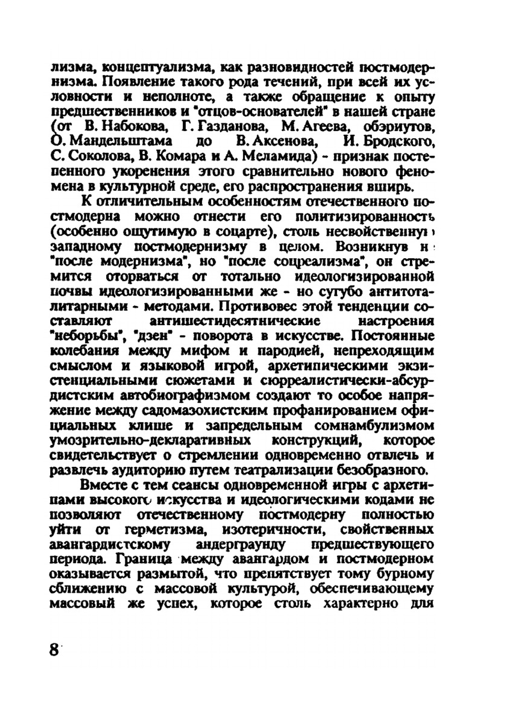«Париж со змеями». (Введение в эстетику постмодернизма) | Н.Б. Маньковская