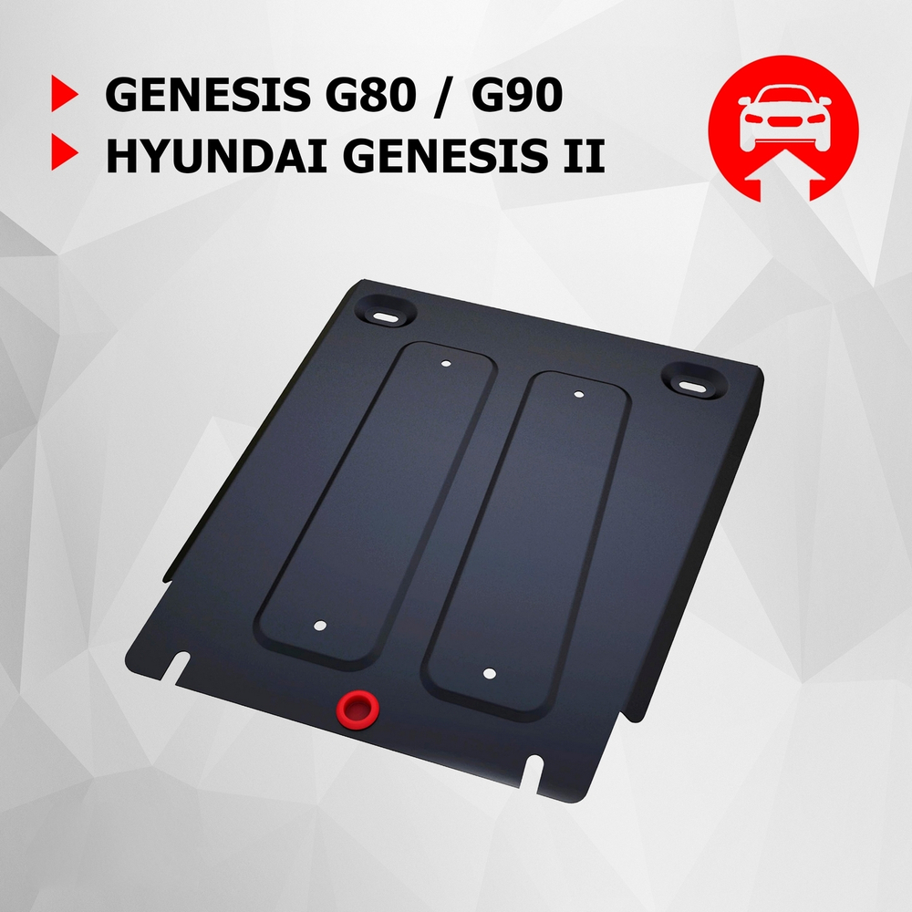 Защита КПП АвтоБроня для Genesis G80 (V - 2.0) 4WD 2017-2020/Genesis G90 (V - 3.3) 4WD 2016-2019 2018-н.в./Hyundai Genesis II (V - 3.0; 3.8) 4WD 2014-2017 (устанавл-ся совместно с 111.02354.1), штампованная, сталь 1.8 мм, с крепежом, 111.02355.1