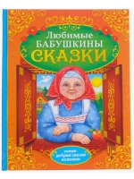 Книга в твёрдом переплёте Бабушкины сказки, 104 стр