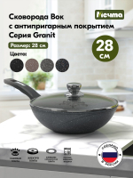 Сковорода ВОК "Мечта" Гранит с несъемной ручкой и крышкой 28 см