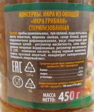 Белорусская консервация икра грибная 470г. Горынь - купить с доставкой по Москве и всей России
