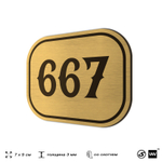 Номерок на дверь квартиры 667, для кабинета, офиса, шильдик 9 х 7 см, золотистый, Айдентика Технолоджи