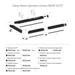 TR2103-WH Гибкий коннектор SMART белый