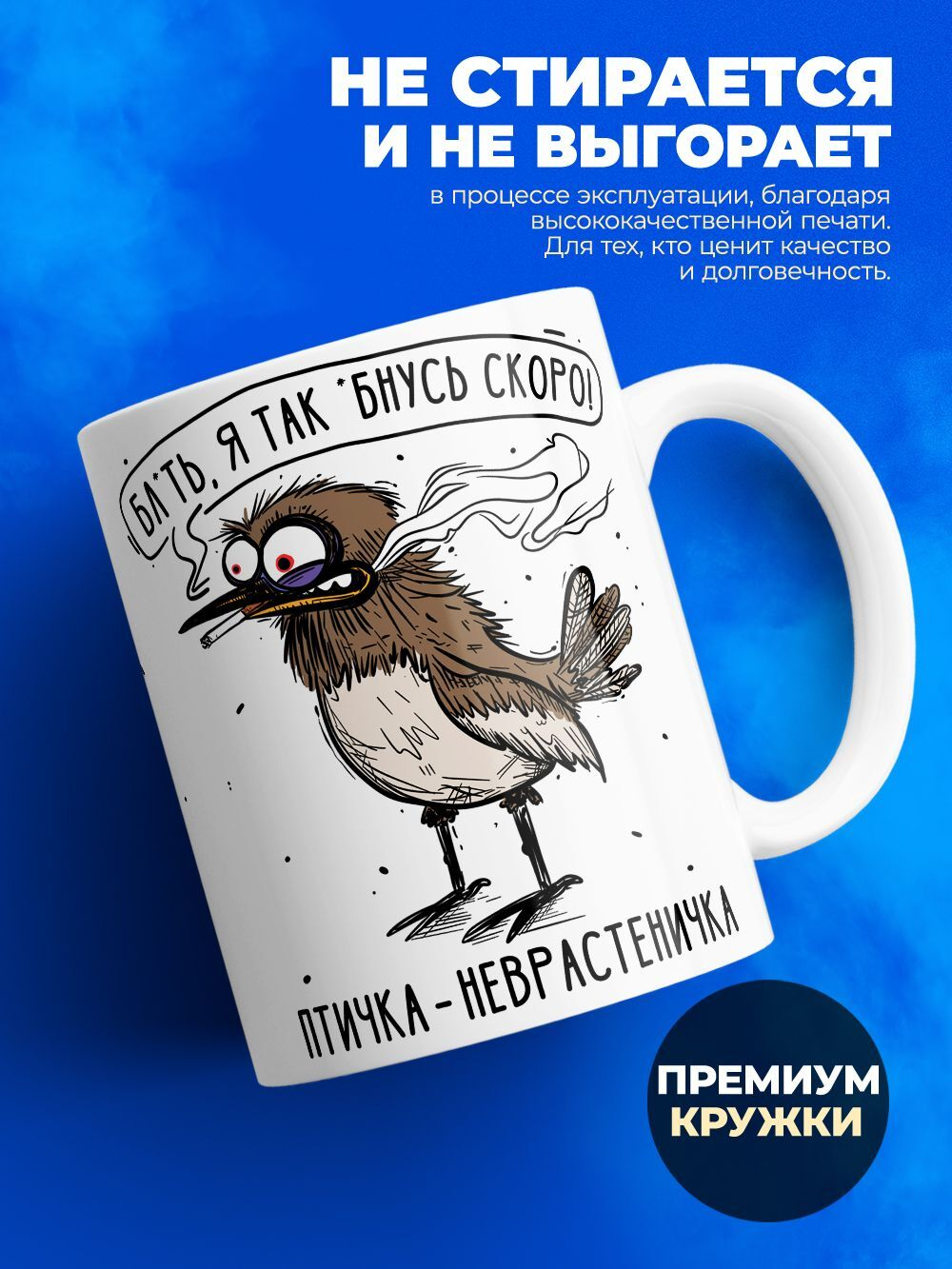 Кружка птичка серия синичка неврастеничка.