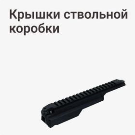 Крышки ствольной коробки