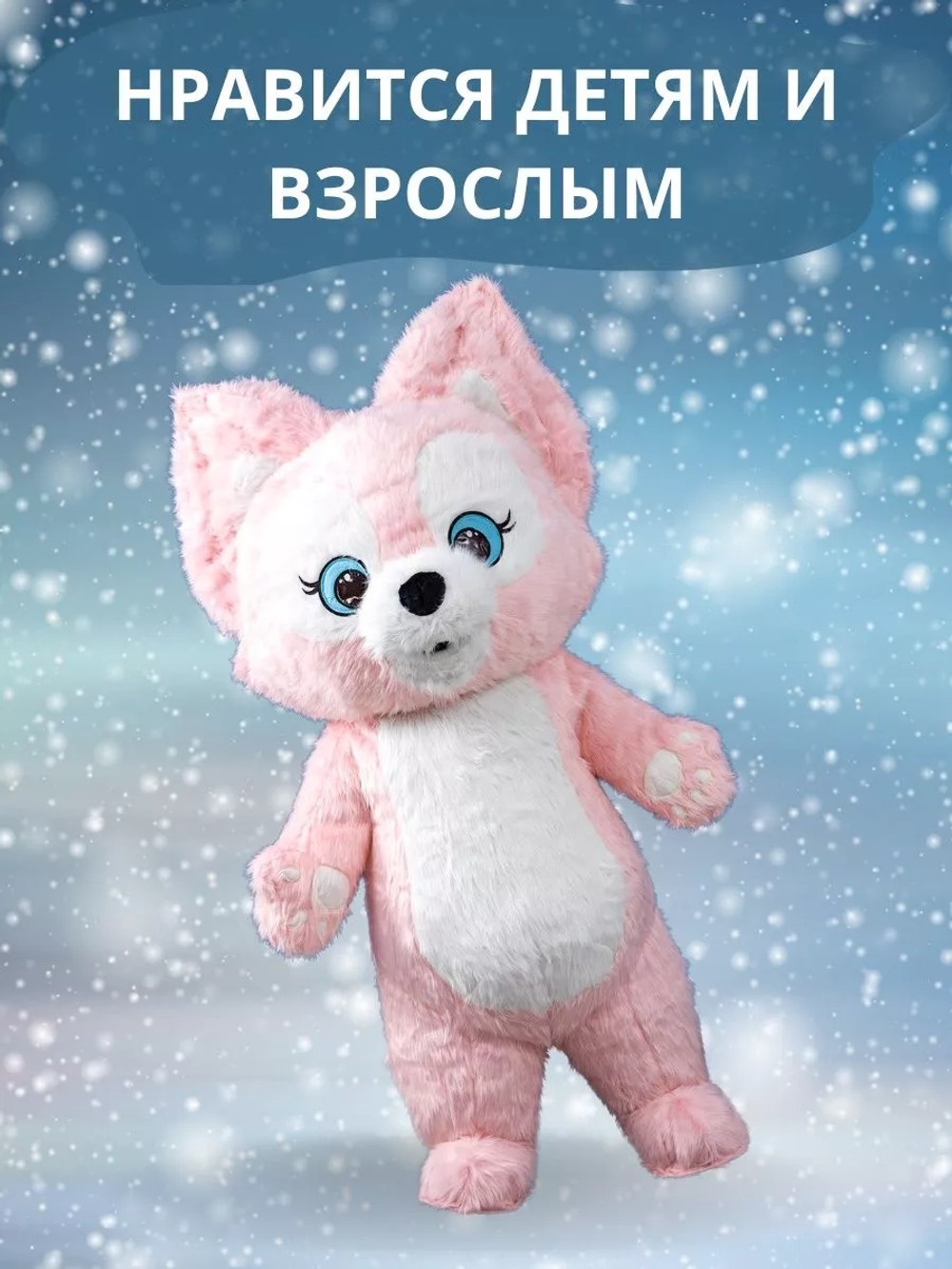 Костюм "Розовая лисичка Linna Belle", высота 2,0 метра, размер взрослый (на рост человека 150-185 см), надувной