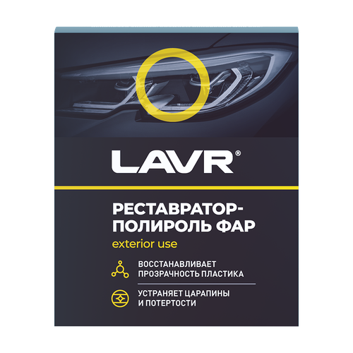РЕСТАВРАТОР ФАР +ПОЛИРОЛЬ LAVR HEADLIGHTS RESTORER 20МЛ LN1468