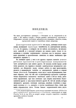 Человечество в доисторические времена. Доисторическая археология Европы и в частности славянских земель | Ф. К. Волков; Любовь Нидерле