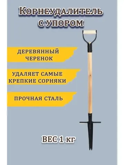 Корнеудалитель с упором, с деревянным черенком 93см