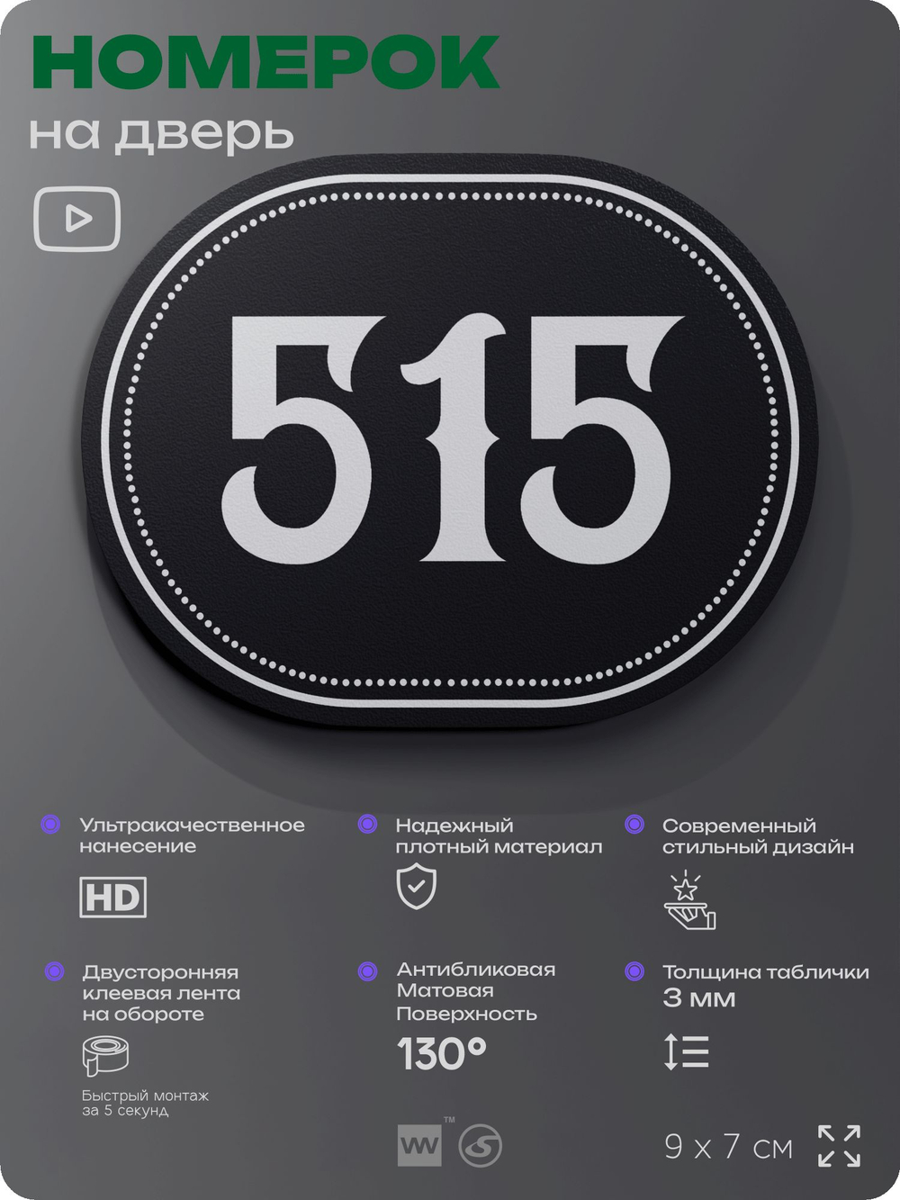 Номерок на дверь квартиры 515, для кабинета, офиса, шильдик 9 х 7 см, черный, Айдентика Технолоджи
