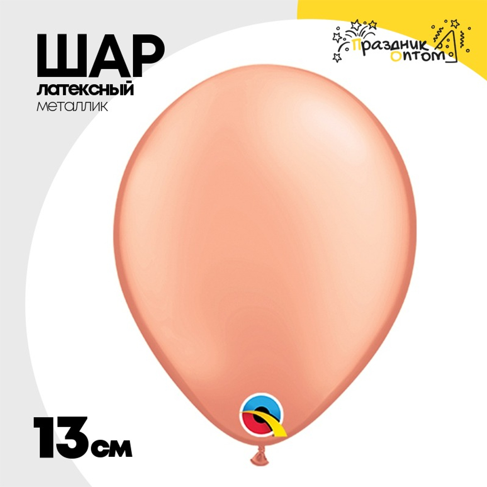 Шар латексный Металлик 13 см (Оранжевый)