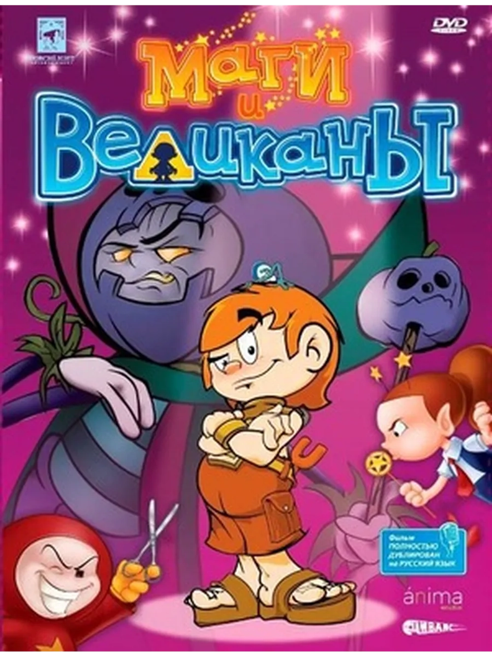 Маги и великаны (2003) (DVD-R)