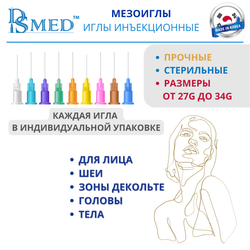 Мезоиглы DSMED 30G 13мм 100шт , Корея иньекционные