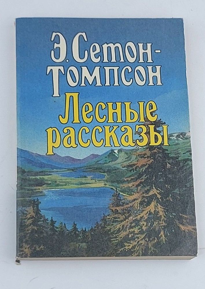 Лесные рассказы