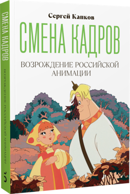 Книга Смена кадров: Возрождение российской анимации