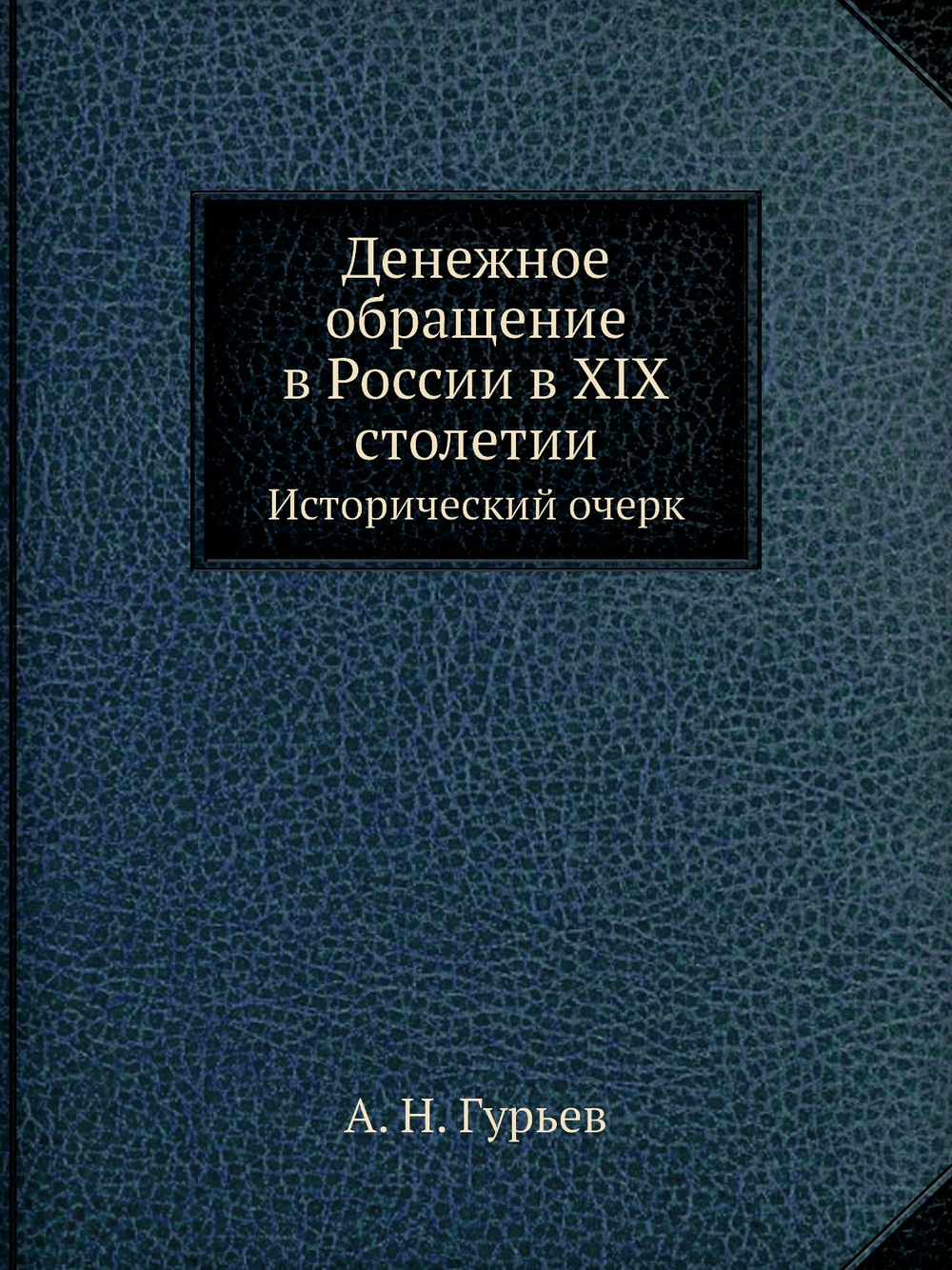 Денежное обращение в России в XIX столетии | А. Н. Гурьев