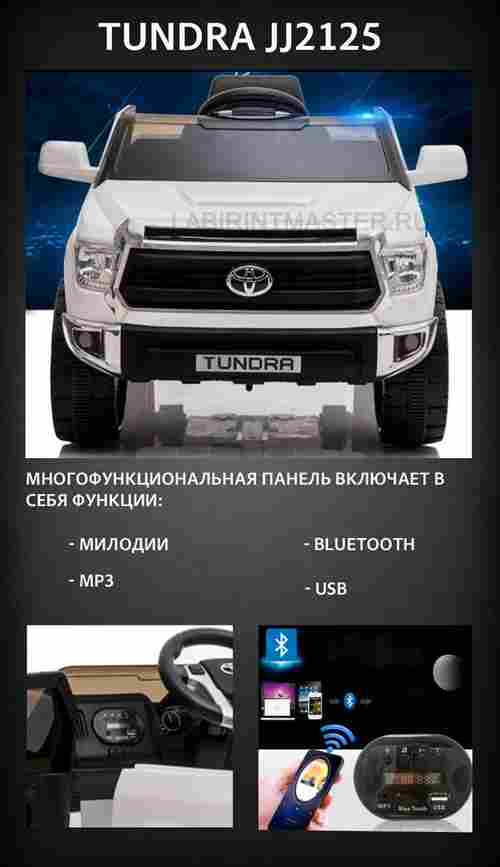 Детский электромобиль "Toyota Tundra" JJ2125,черный