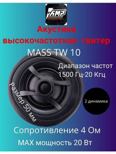Акустика твитер AMP MASS TW10 Шелк(с конденсатором)