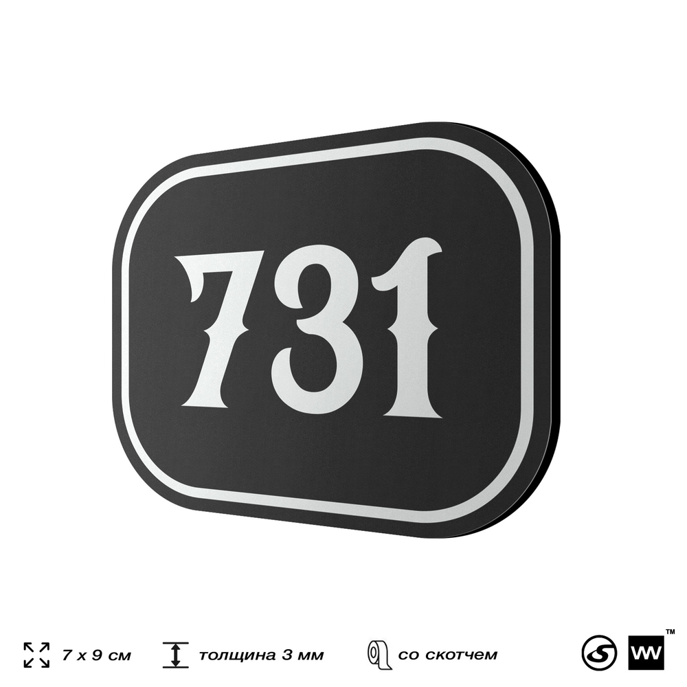 Номерок на дверь квартиры 731, для кабинета, офиса, шильдик 9 х 7 см, черный, Айдентика Технолоджи