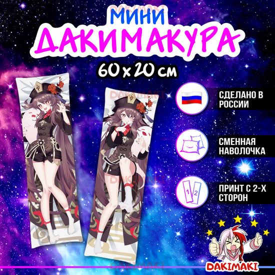 Мини дакимакура Ху Тао из Геншин Импакт | Genshin Impact арт. M0933, 60х20 см
