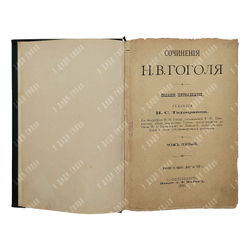 Сочинения Н. В. Гоголя 12 т. В 6 книгах, 1901.