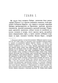 Заселение Сибири и быт ее первых насельников | П. Буцинский