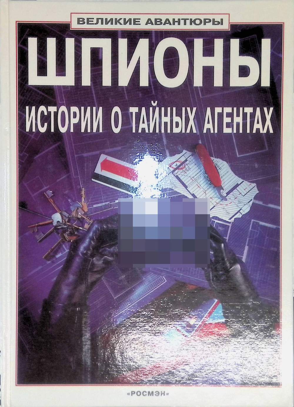 Шпионы. Истории о тайных агентах