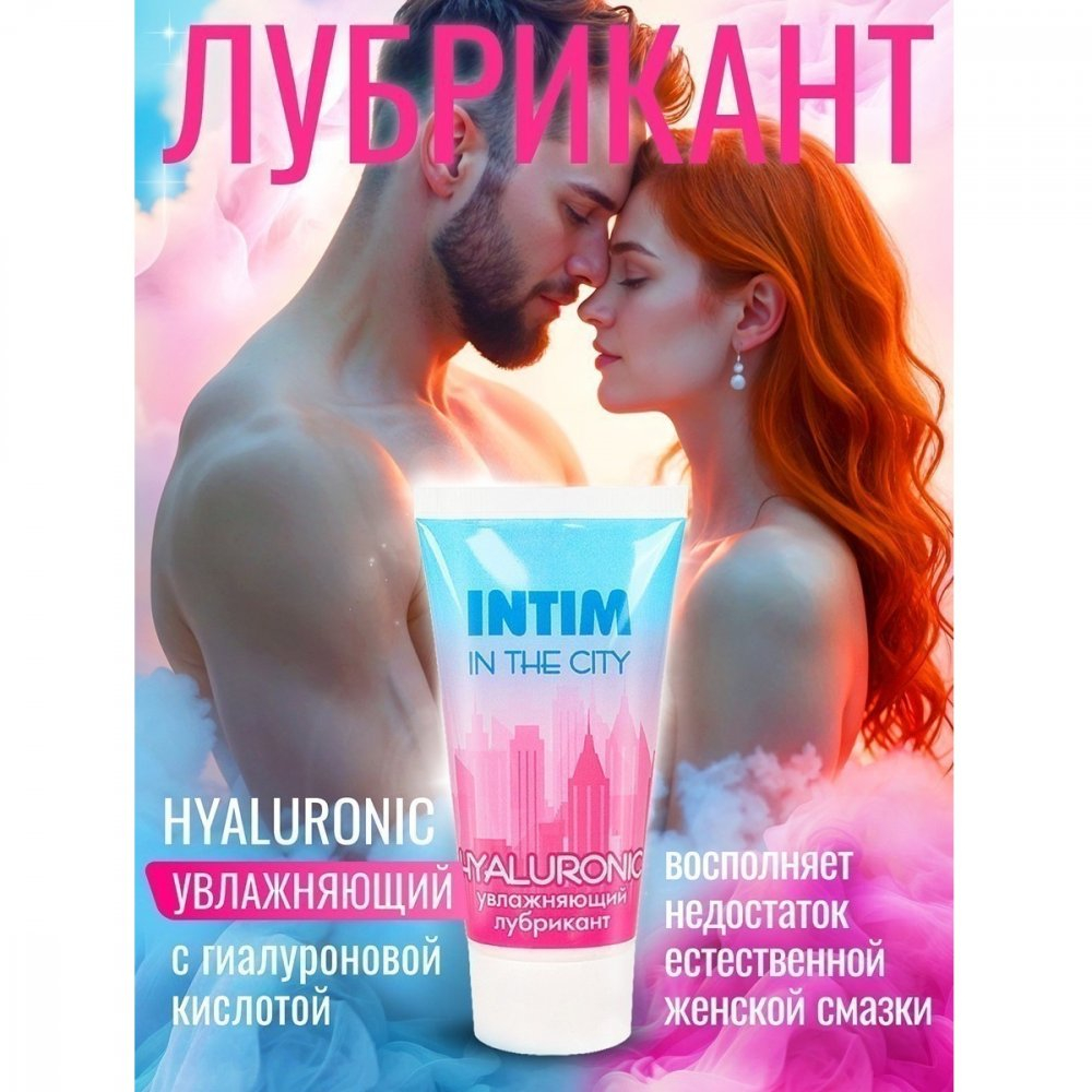 Лубрикант увлажняющий Intim in the city hyaluronic 60 г
