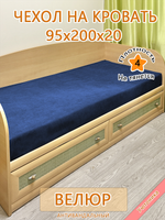 Накидка-чехол 95х200 на кровать/матрас