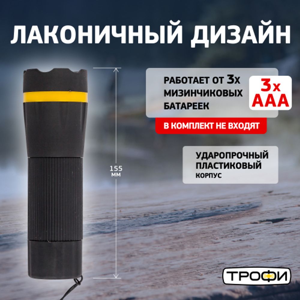 Светодиодный фонарь Трофи MB-301 ручной на батарейках с регулируемым фокусом