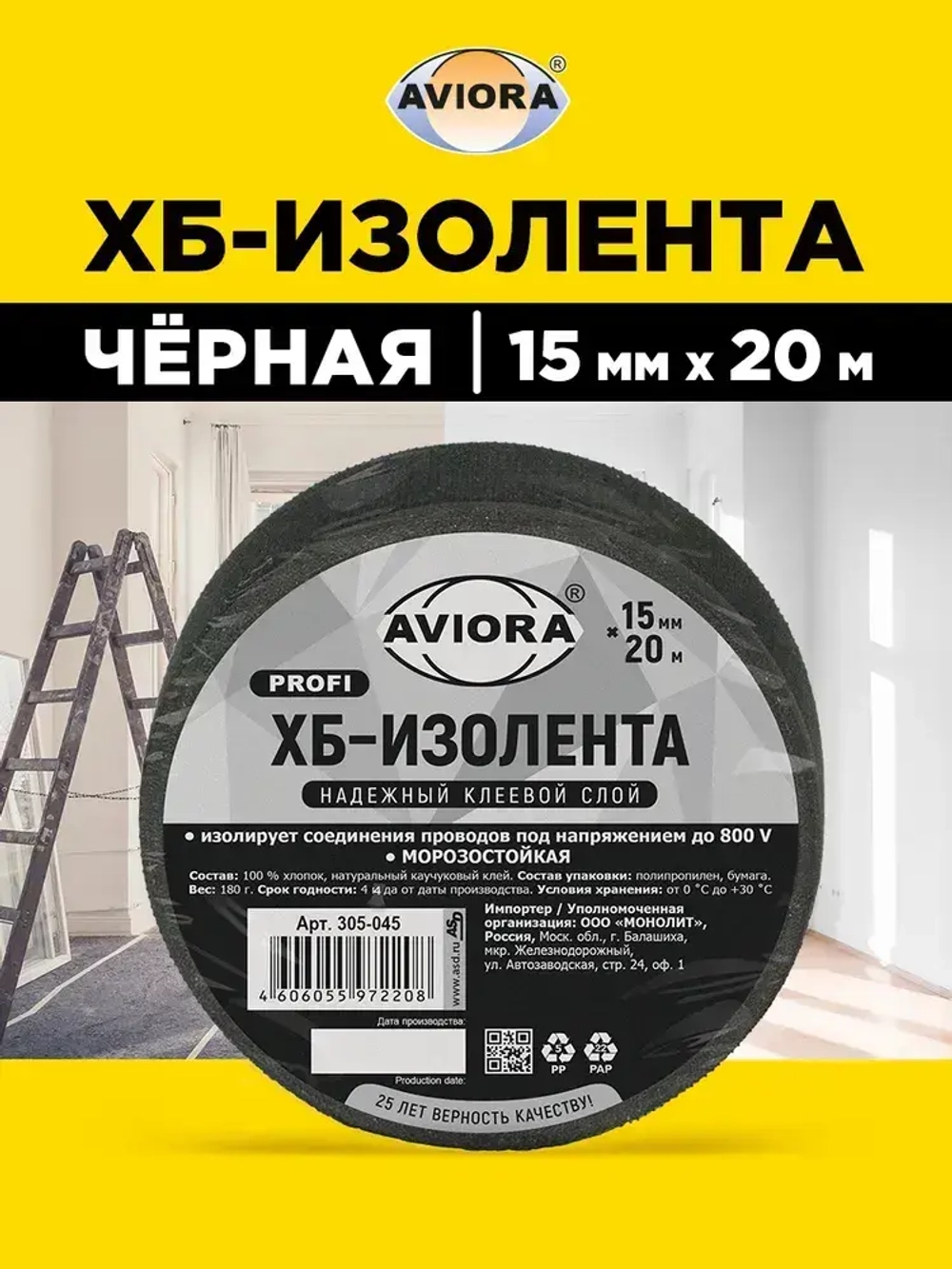 Изолента черная ХБ Aviora, 15 мм * 20 м, 460 мкм, от -50С до +80С, напряжение пробоя 800 V