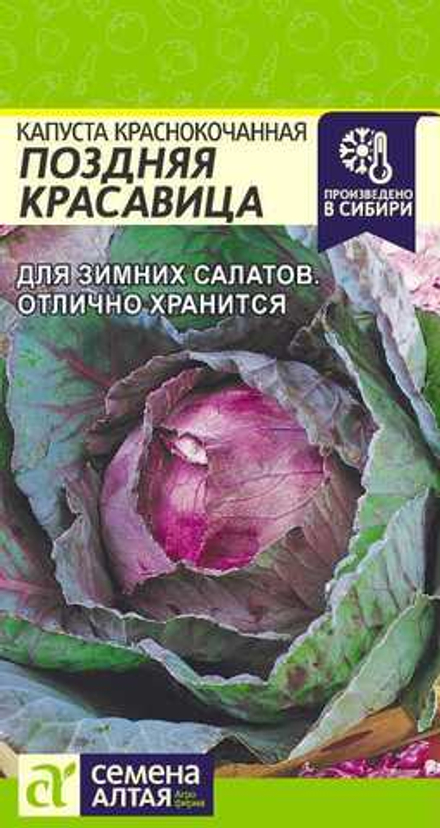 Капуста к/к Поздняя Красавица 0,3 гр (Семена Алтая)