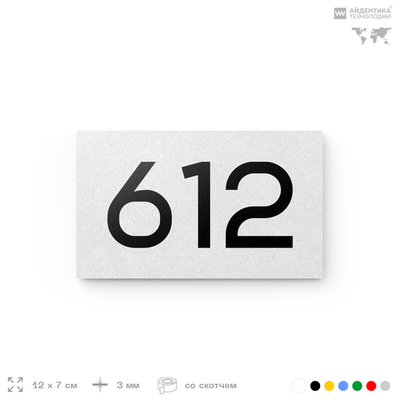 Номер на дверь 612, табличка на дверь для офиса, квартиры, кабинета, аудитории, склада, белая 120х70 мм, Айдентика Технолоджи