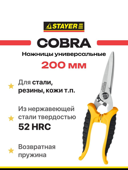 Ножницы строительные хозяйственные для сада, универсальные STAYER COBRA 200 мм