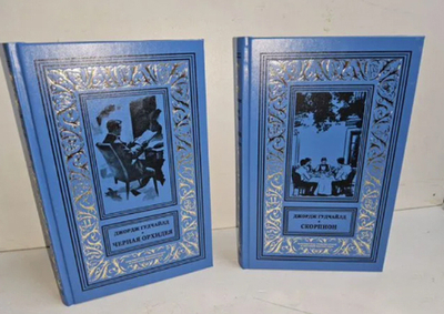 Гудчайлд Джордж: в 2-х томах