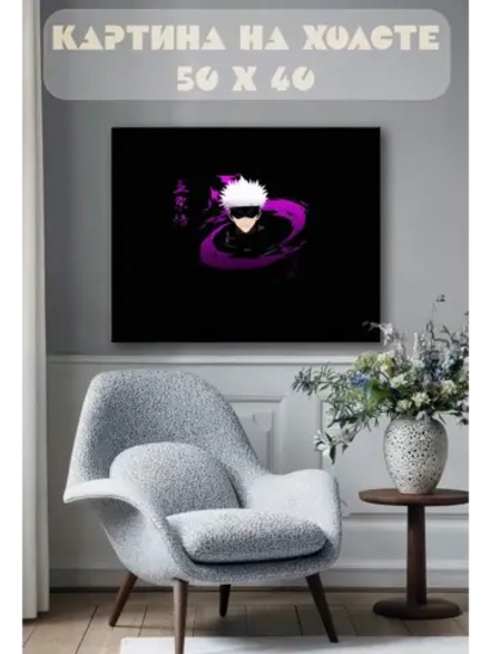 Картина на стену 40 X 50 Годжу Сатору