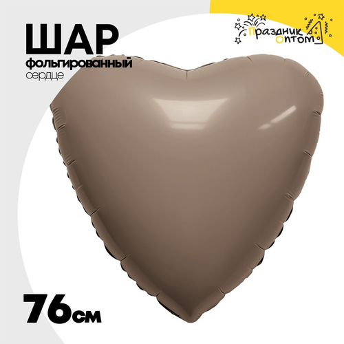 Шар фольгированный Сердце 76 см (Бежевый)