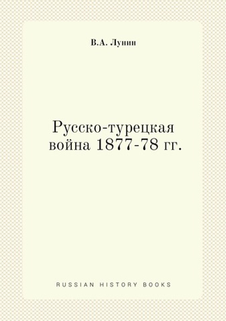 Русско-турецкая война 1877-78 гг. | В.А. Лунин